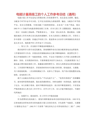 电能计量高级工的个人工作参考总结（通用） 