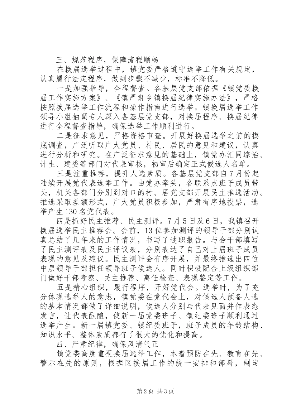 乡镇领导干部换届选举工作总结_第2页