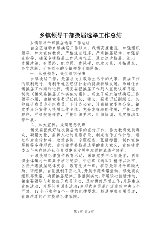 乡镇领导干部换届选举工作总结
