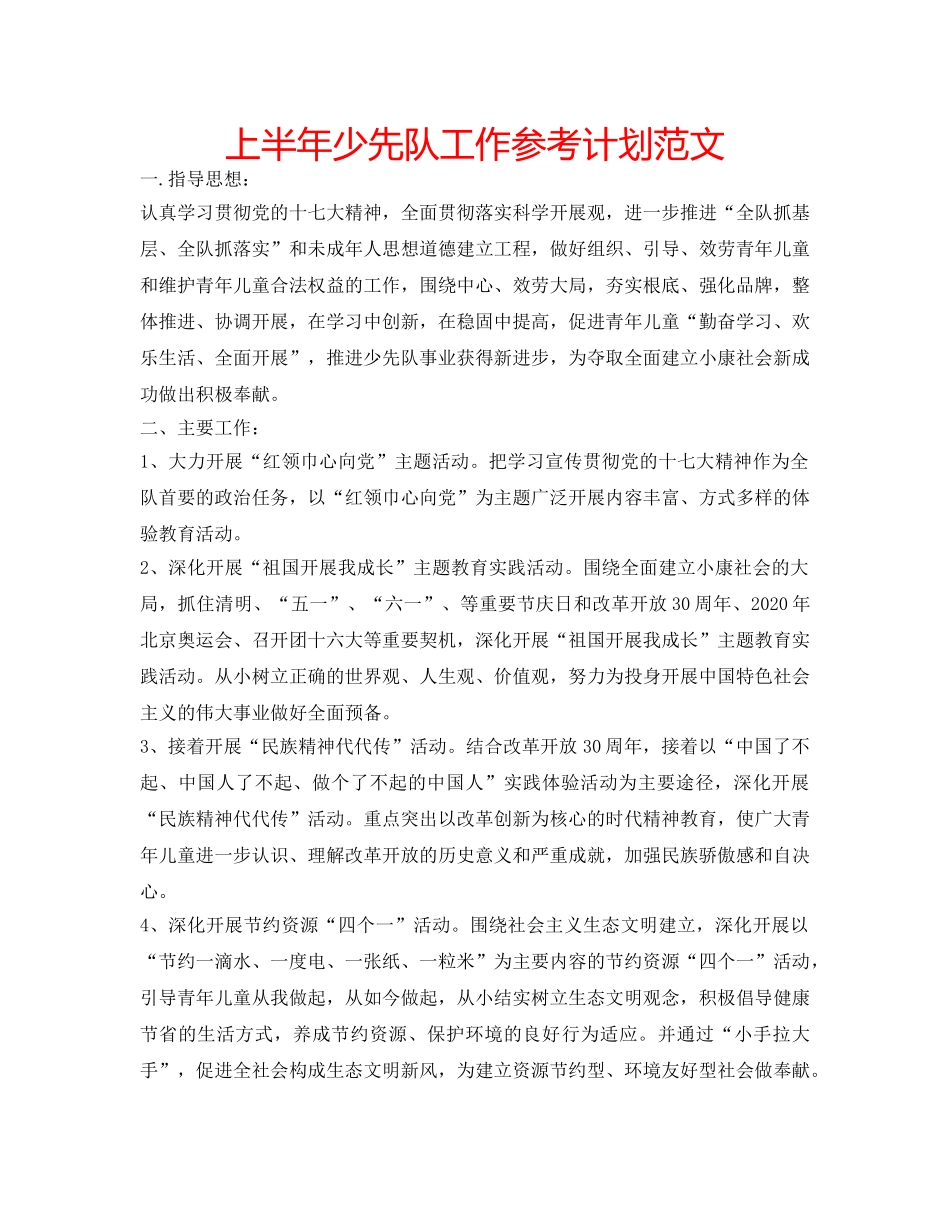 上半年少先队工作参考计划范文 _第1页