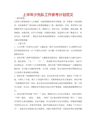 上半年少先队工作参考计划范文 