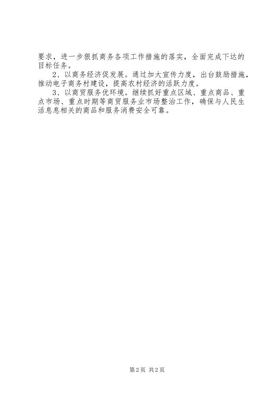 上半年商贸产业发展工作总结_第2页