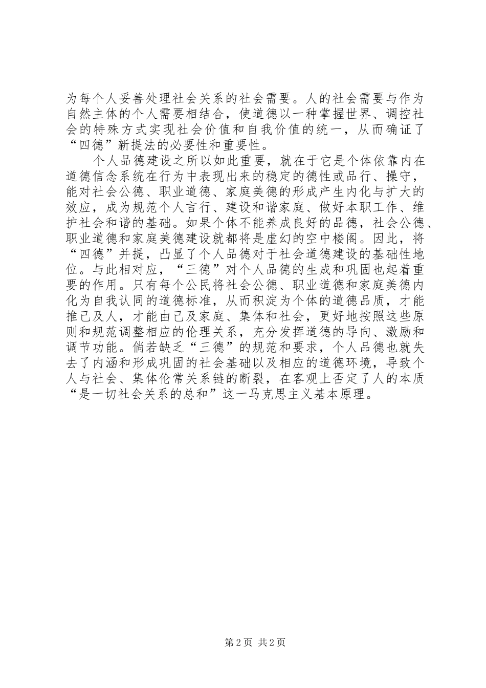 个人品德建设方案总结_第2页