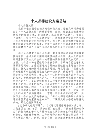 个人品德建设方案总结