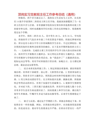 顶岗实习支教班主任工作参考总结（通用） 