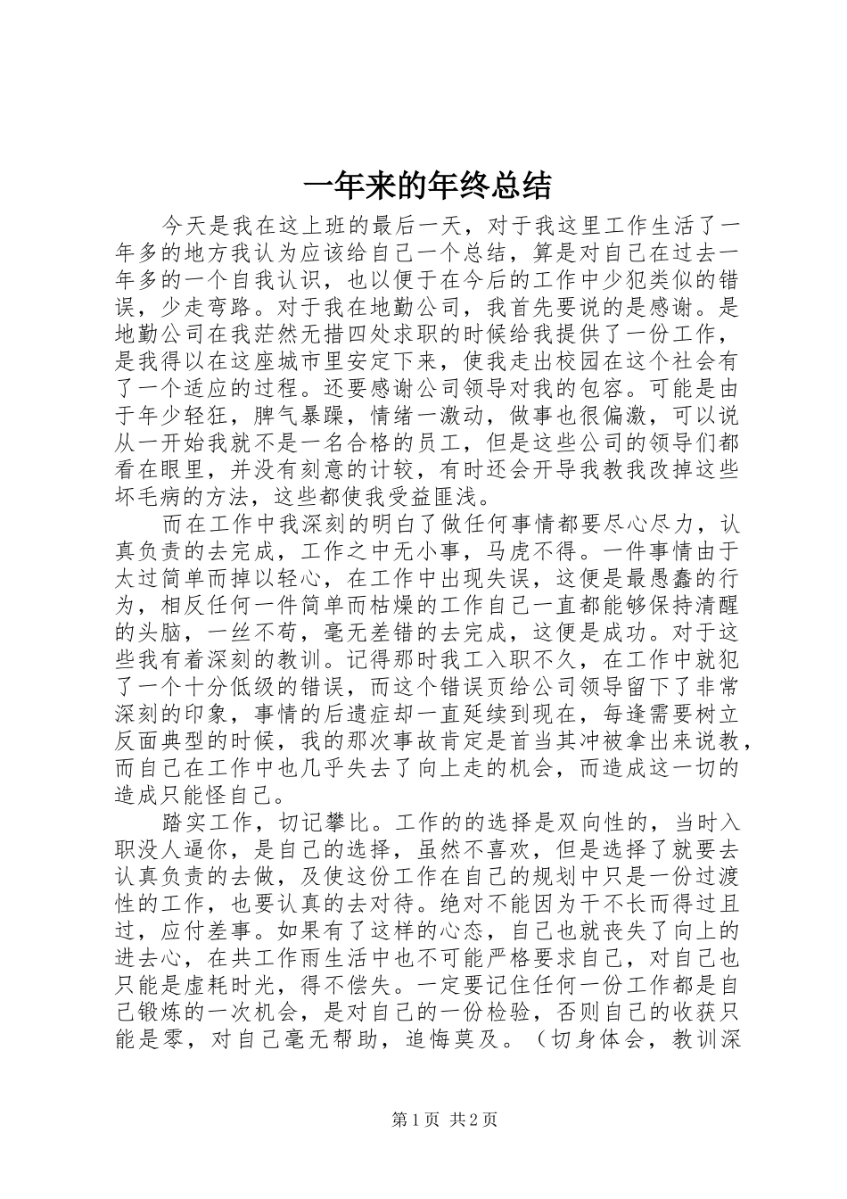 一年来的年终总结_第1页