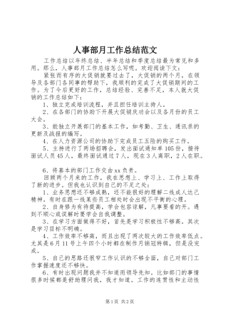 人事部月工作总结范文
