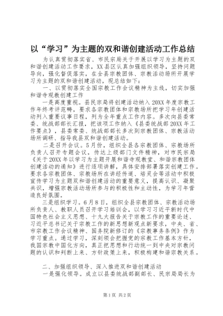 以“学习”为主题的双和谐创建活动工作总结