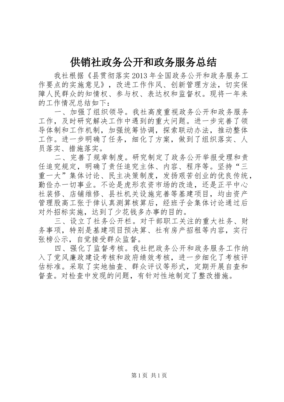 供销社政务公开和政务服务总结_第1页