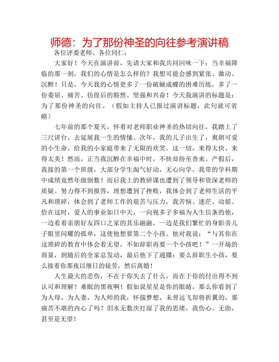 师德为了那份神圣的向往参考演讲稿 _第1页