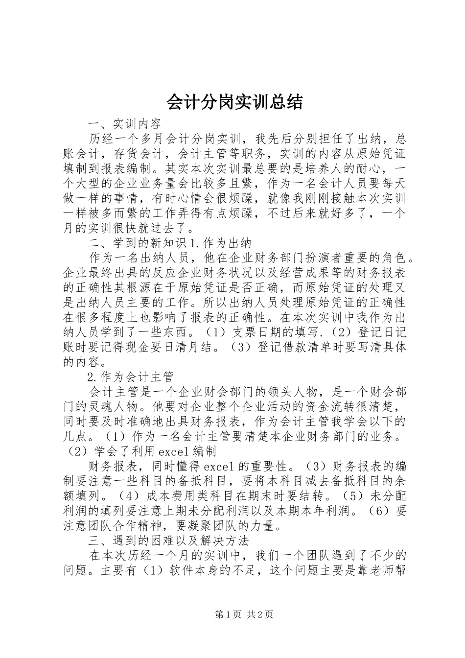 会计分岗实训总结_第1页
