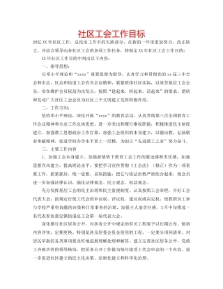 社区工会工作目标 