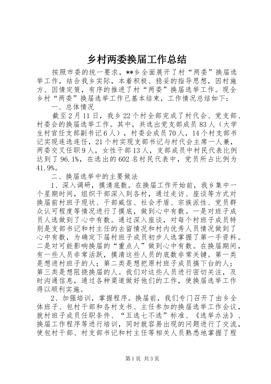 乡村两委换届工作总结_第1页