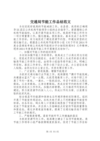 交通局节能工作总结范文