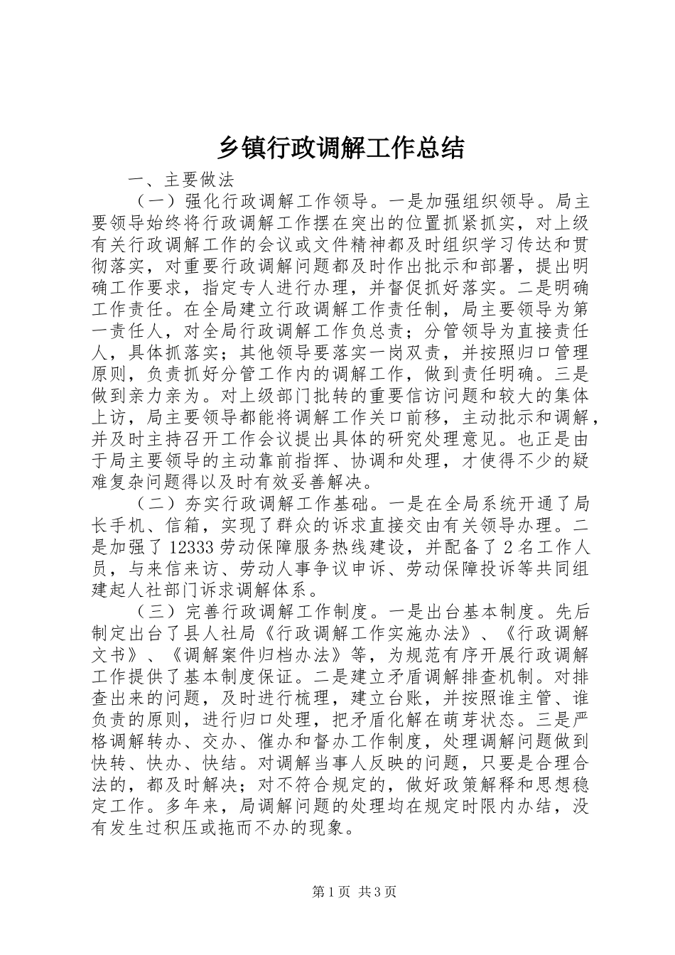 乡镇行政调解工作总结_第1页