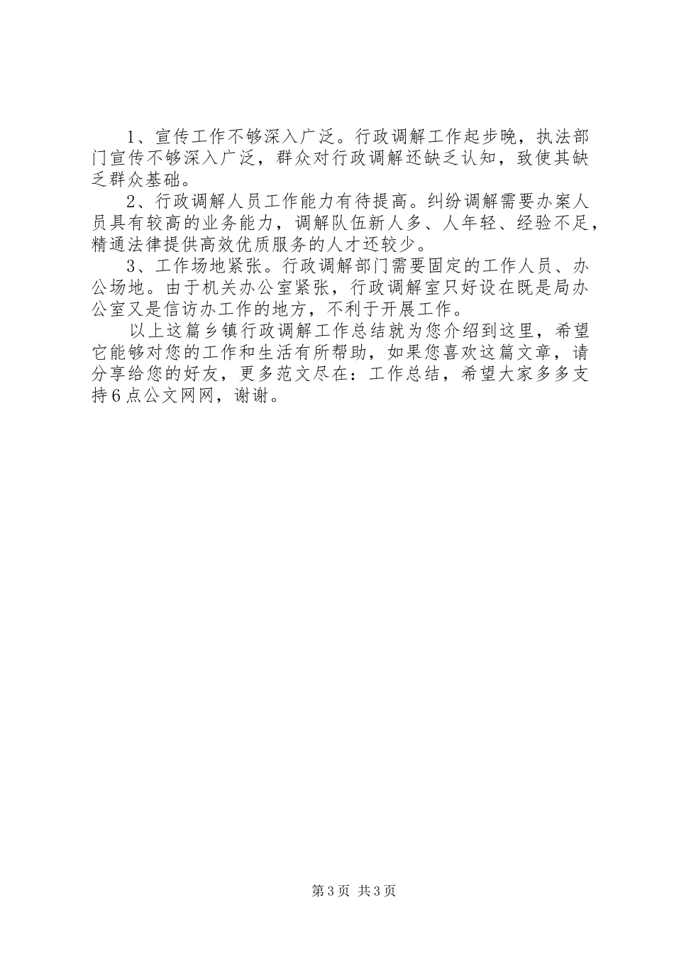 乡镇行政调解工作总结_第3页