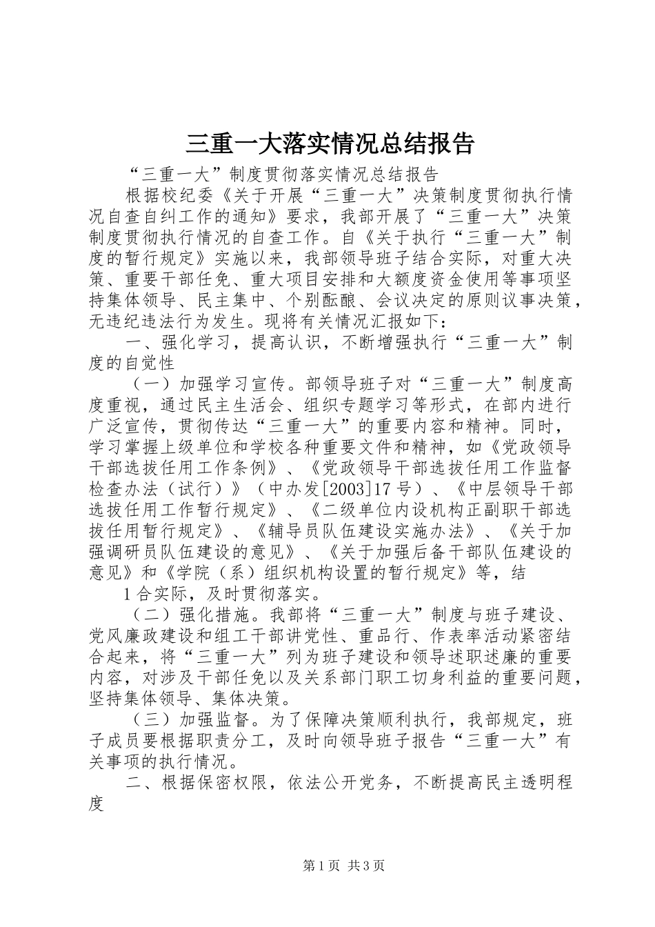 三重一大落实情况总结报告_第1页