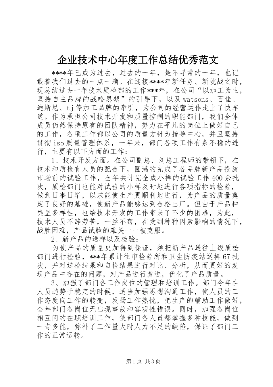 企业技术中心年度工作总结优秀范文_第1页