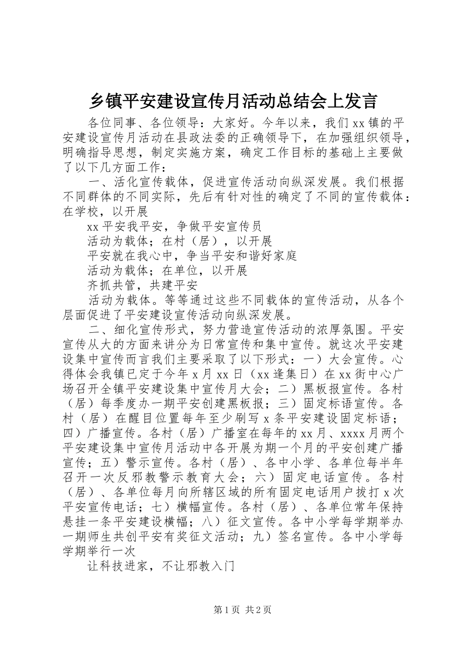 乡镇平安建设宣传月活动总结会上发言_第1页