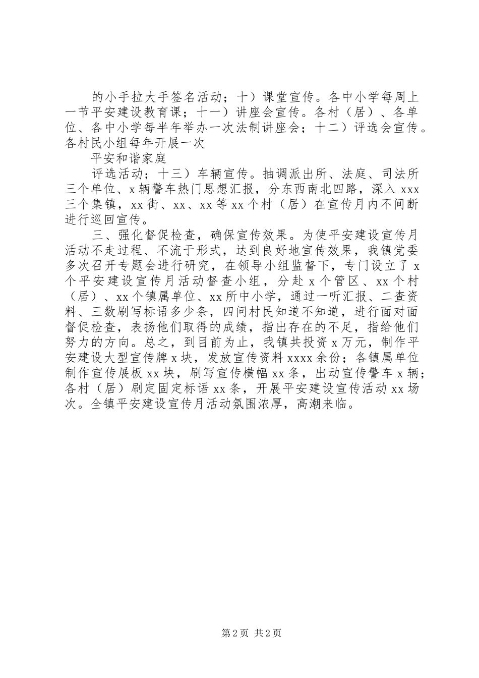 乡镇平安建设宣传月活动总结会上发言_第2页