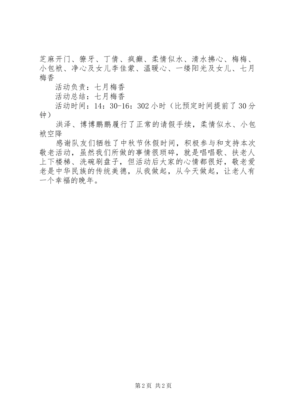 中秋志愿者活动总结（投稿6篇）_第2页
