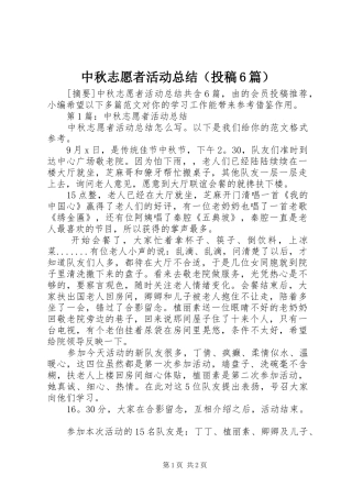 中秋志愿者活动总结（投稿6篇）