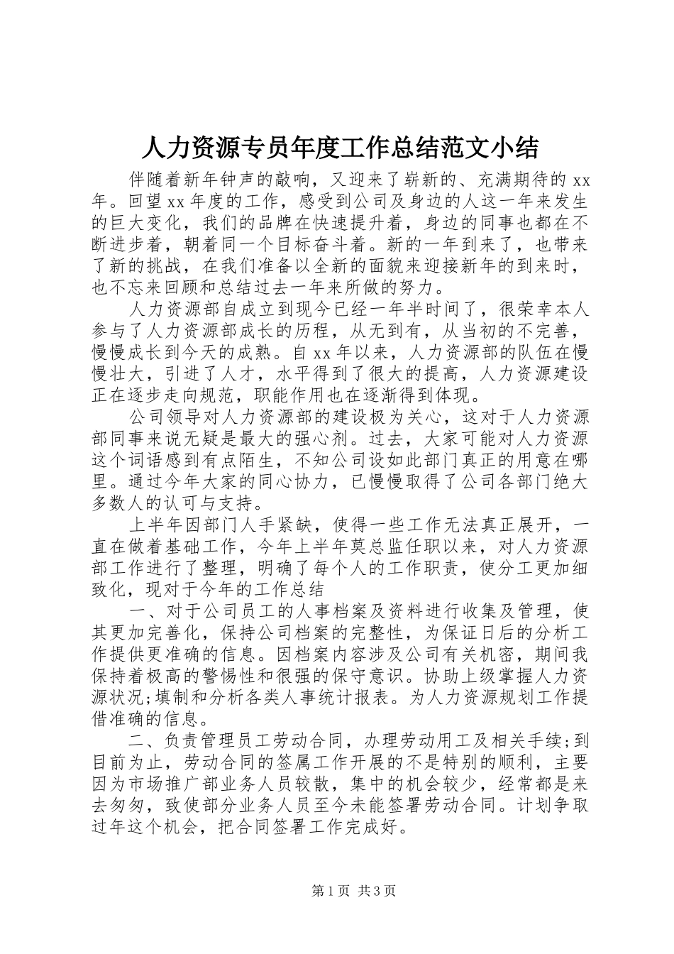 人力资源专员年度工作总结范文小结_第1页