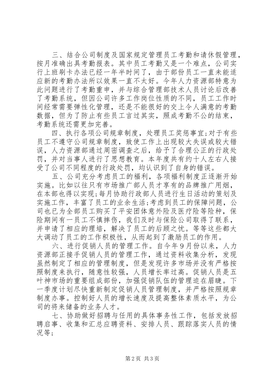 人力资源专员年度工作总结范文小结_第2页