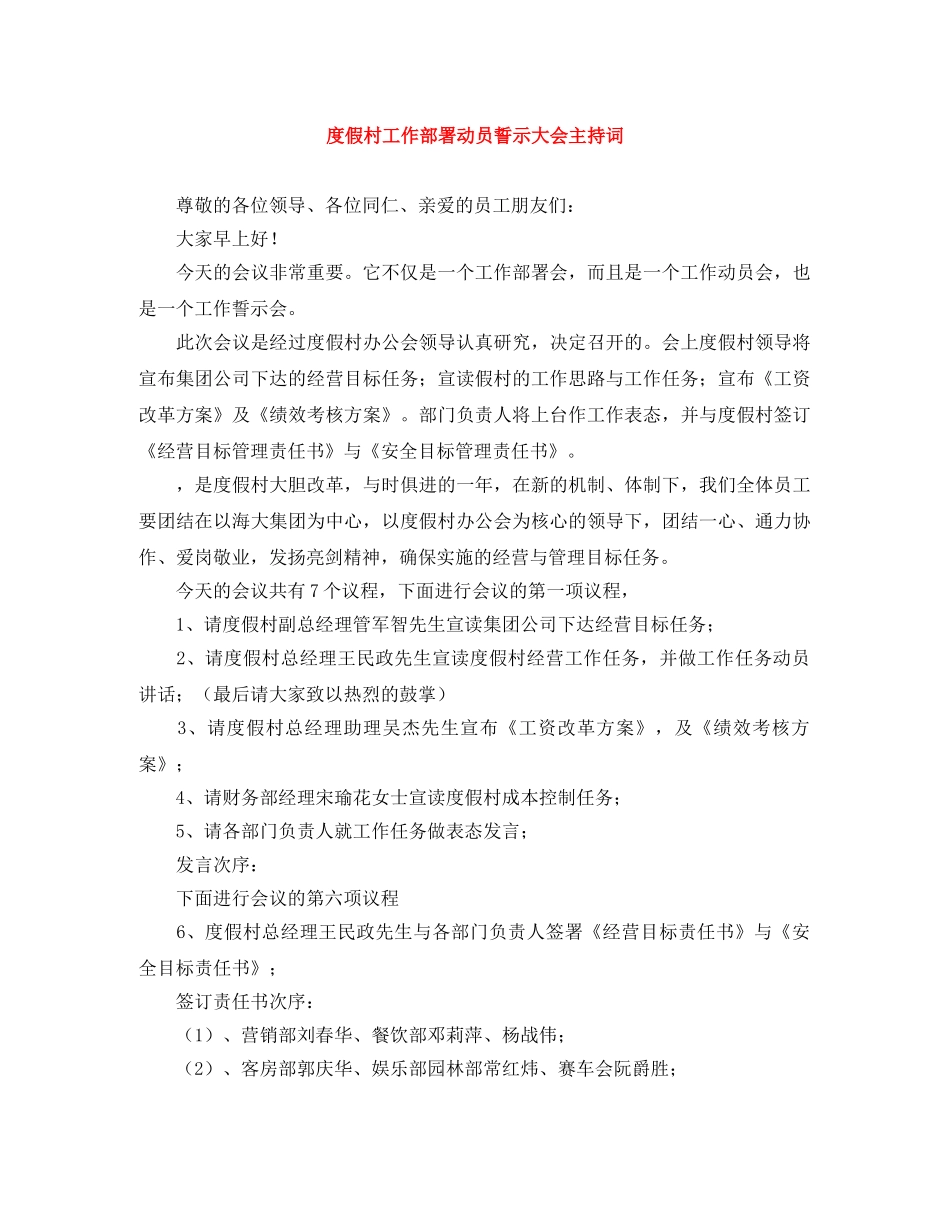 度假村工作部署动员誓示大会主持词 _第1页