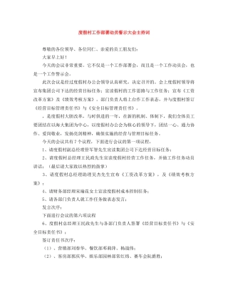 度假村工作部署动员誓示大会主持词 