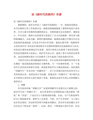 读《新时代的教师》有感 