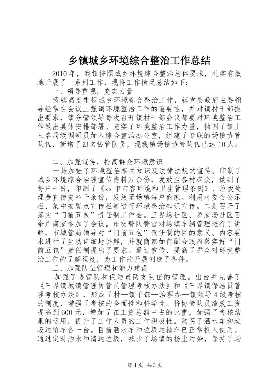 乡镇城乡环境综合整治工作总结_第1页