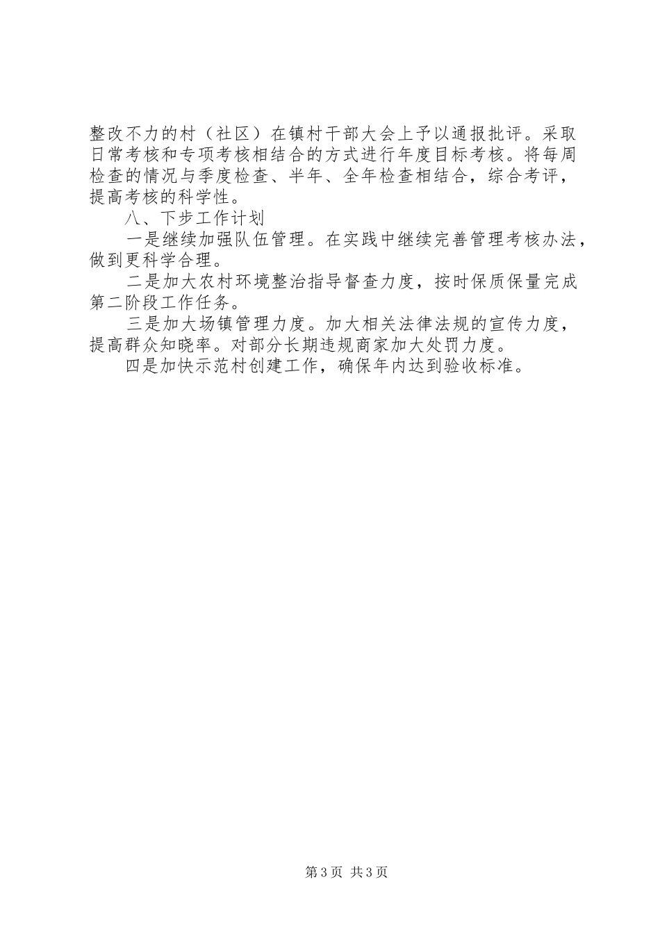 乡镇城乡环境综合整治工作总结_第3页