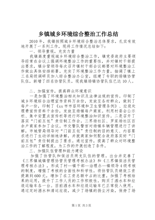 乡镇城乡环境综合整治工作总结