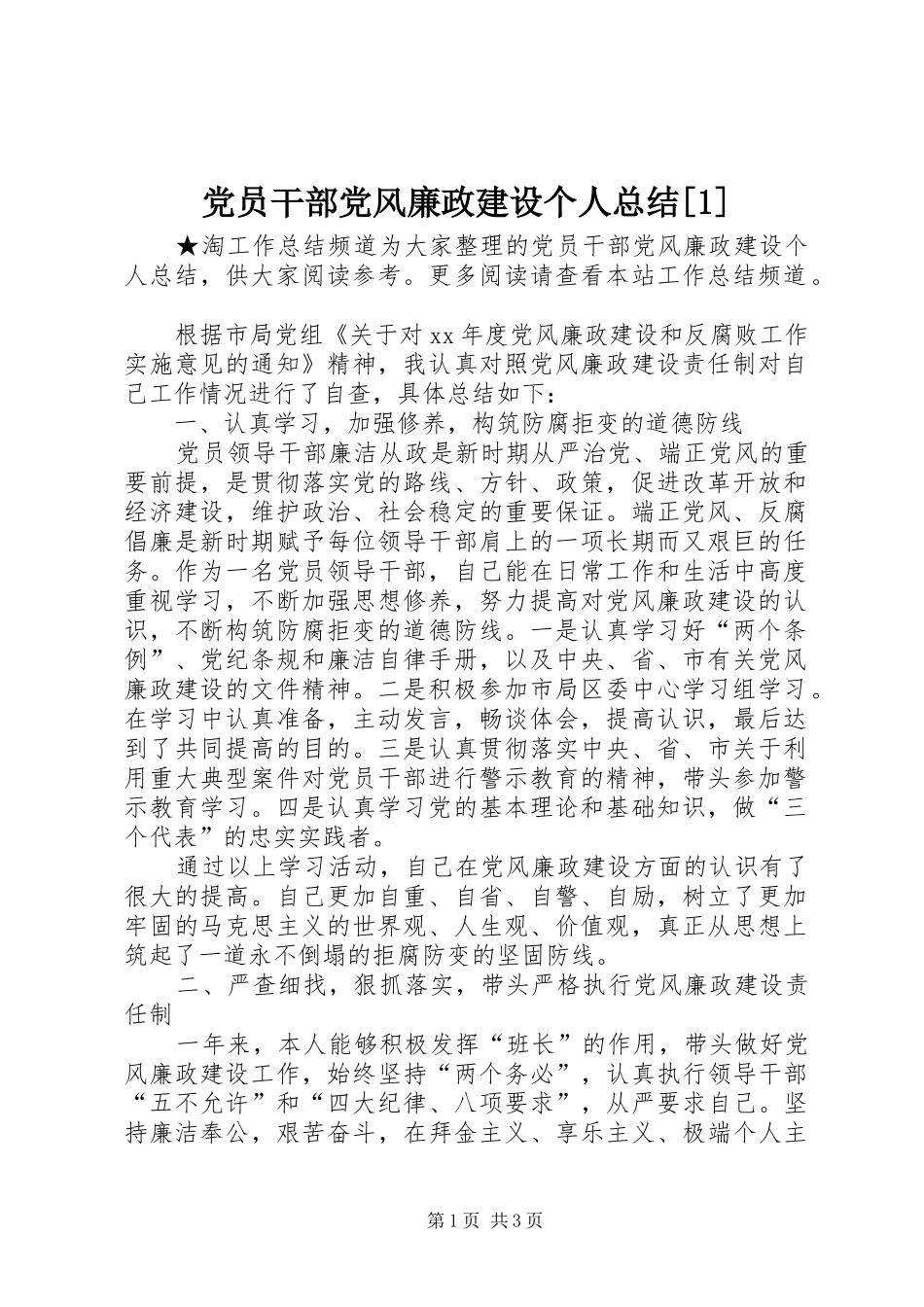 党员干部党风廉政建设个人总结[1]_第1页