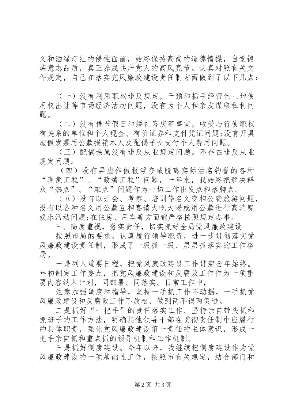党员干部党风廉政建设个人总结[1]_第2页