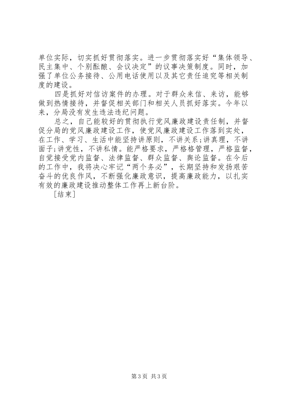 党员干部党风廉政建设个人总结[1]_第3页