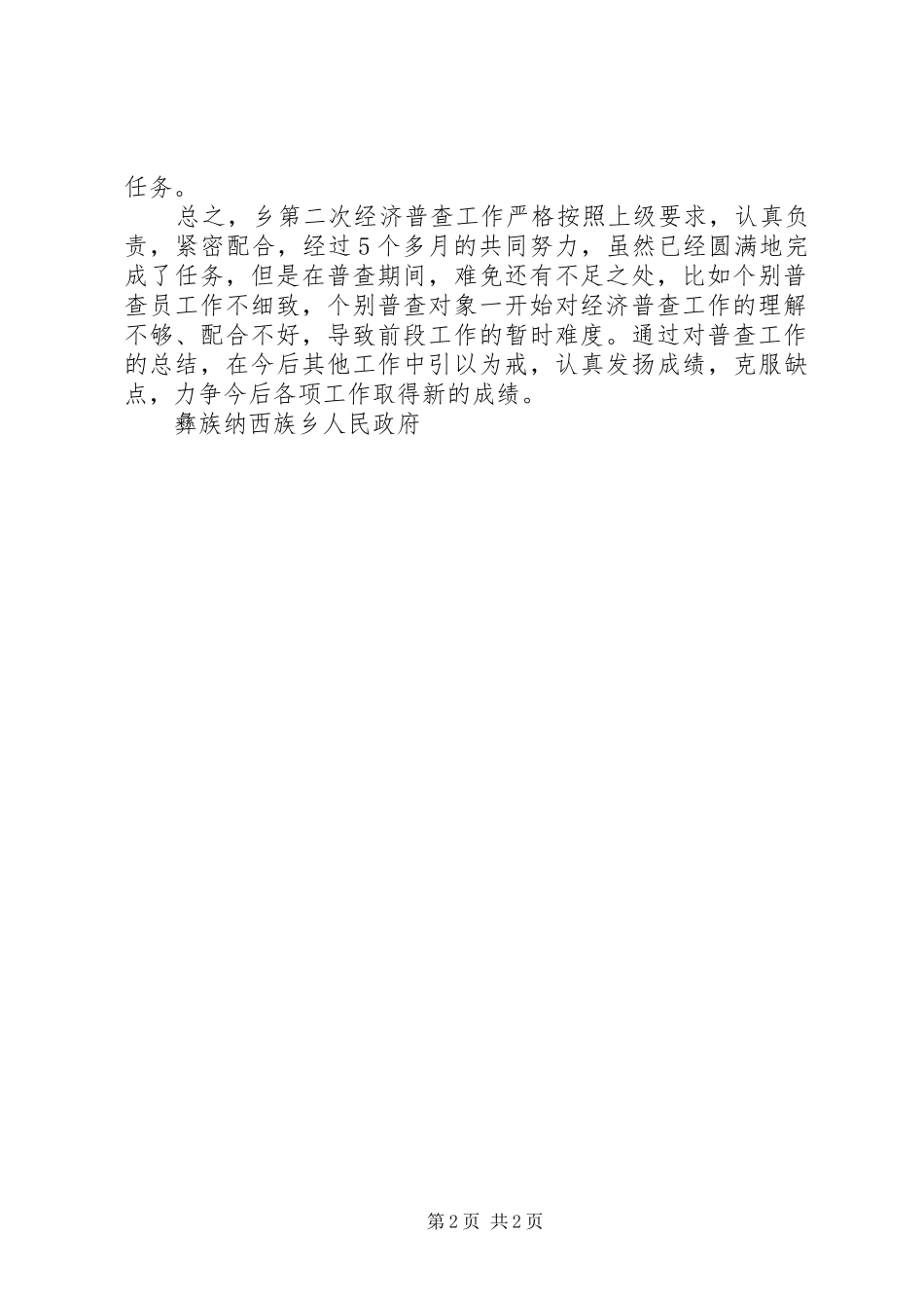 乡镇第二次全国经济普查工作总结_第2页