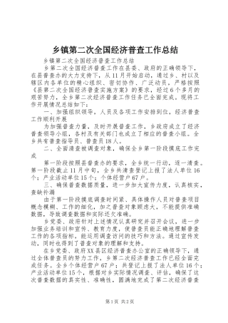 乡镇第二次全国经济普查工作总结