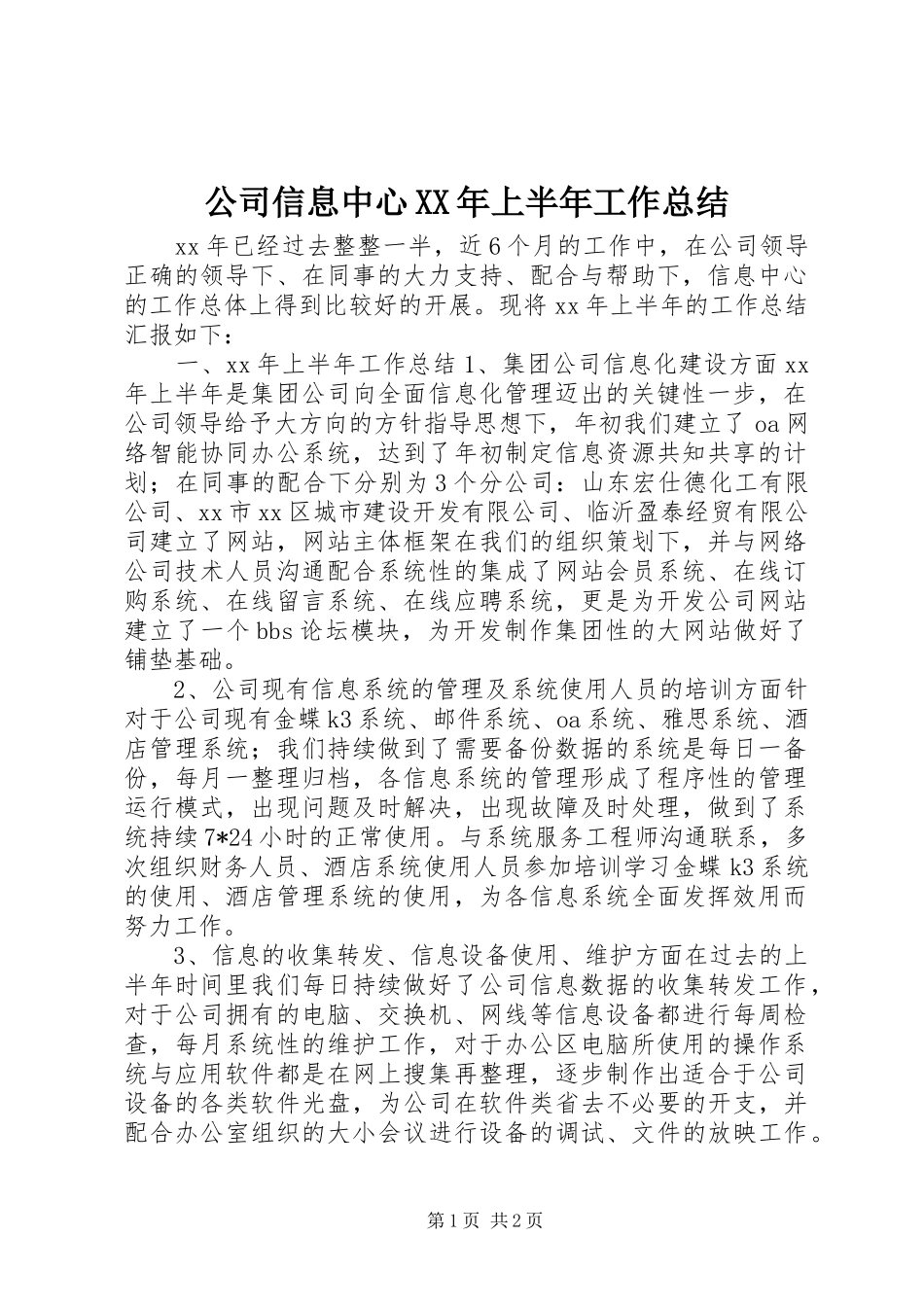 公司信息中心XX年上半年工作总结_第1页