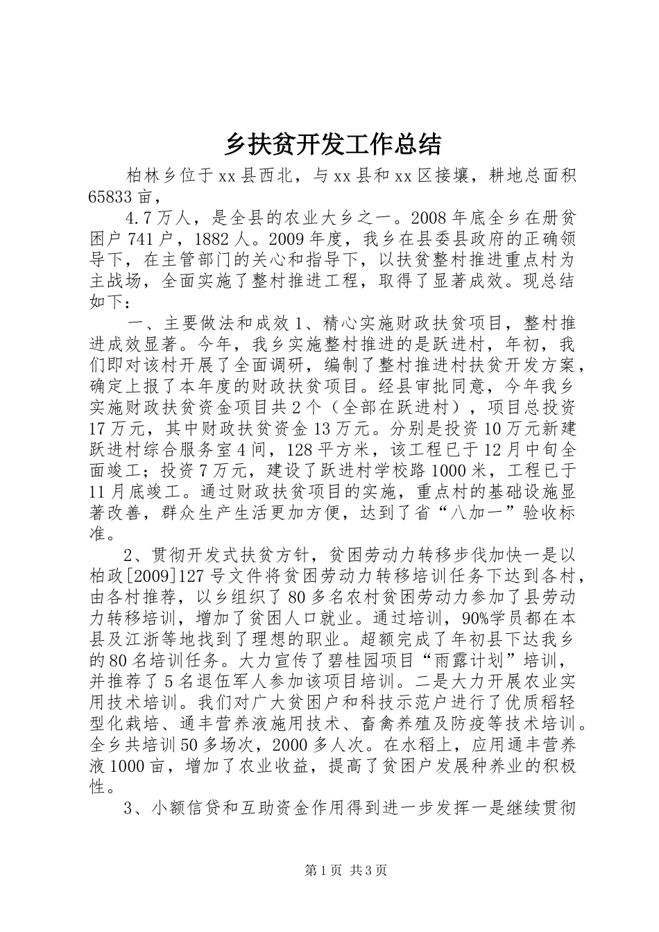 乡扶贫开发工作总结_第1页