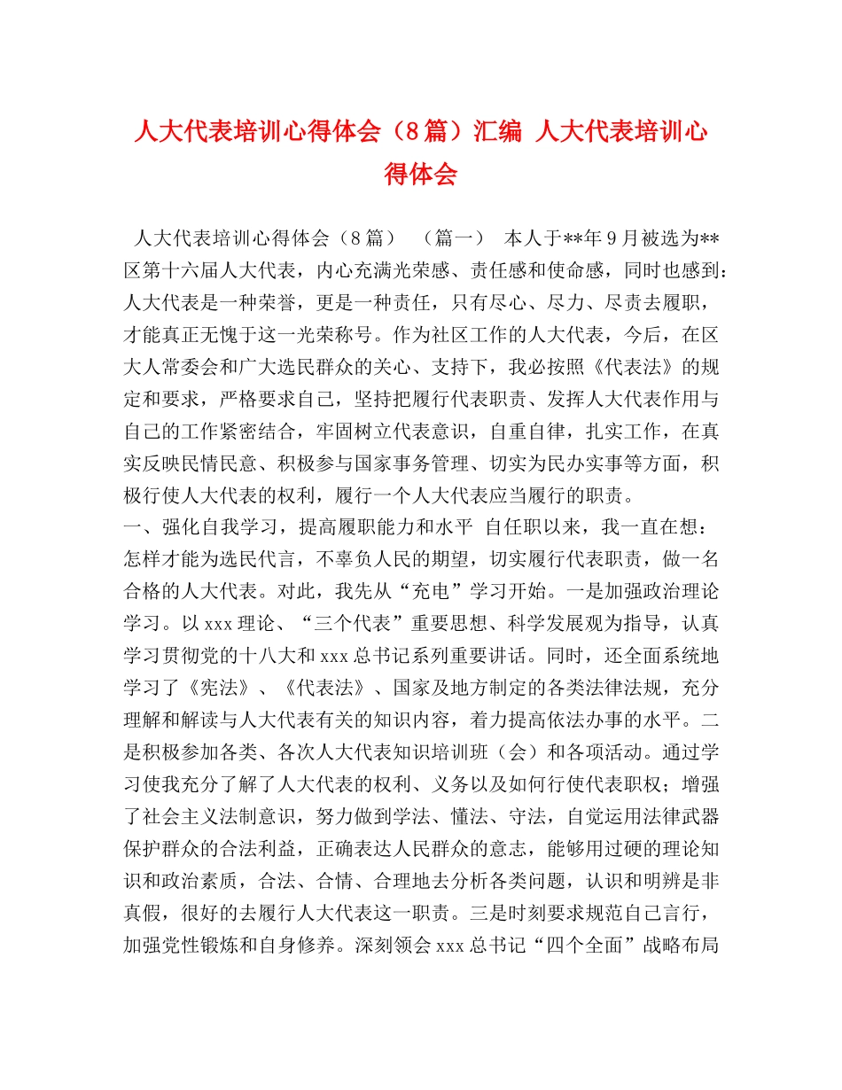 人大代表培训心得体会（8篇）汇编 人大代表培训心得体会 _第1页