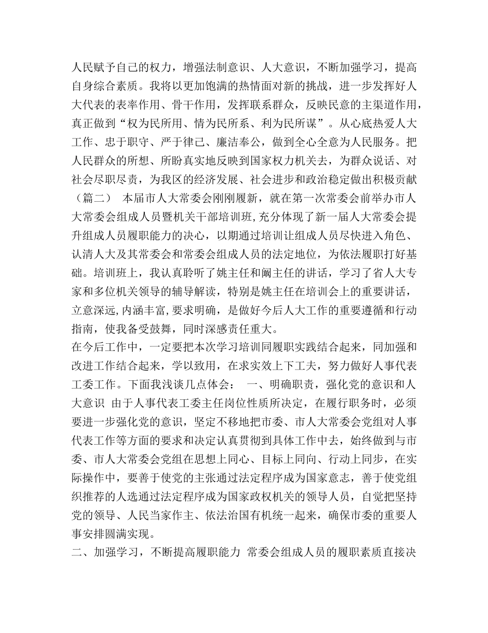 人大代表培训心得体会（8篇）汇编 人大代表培训心得体会 _第3页