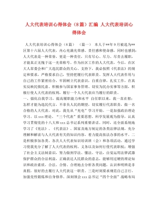 人大代表培训心得体会（8篇）汇编 人大代表培训心得体会 
