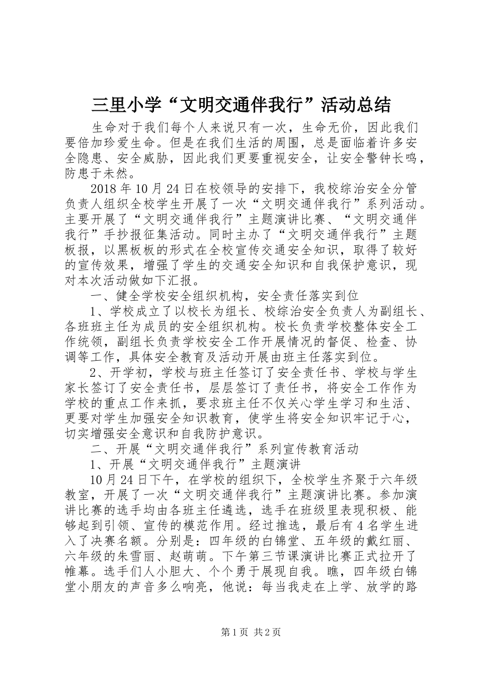 三里小学“文明交通伴我行”活动总结_第1页