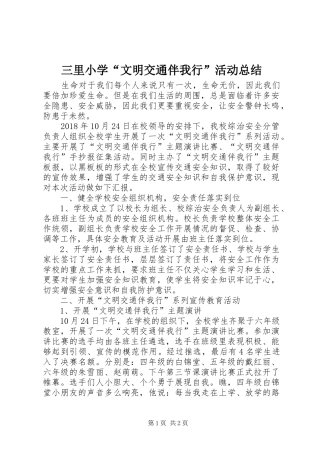 三里小学“文明交通伴我行”活动总结