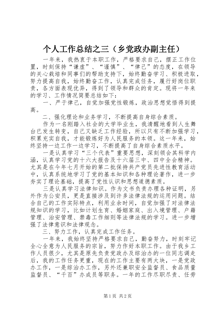 个人工作总结之三（乡党政办副主任）_第1页