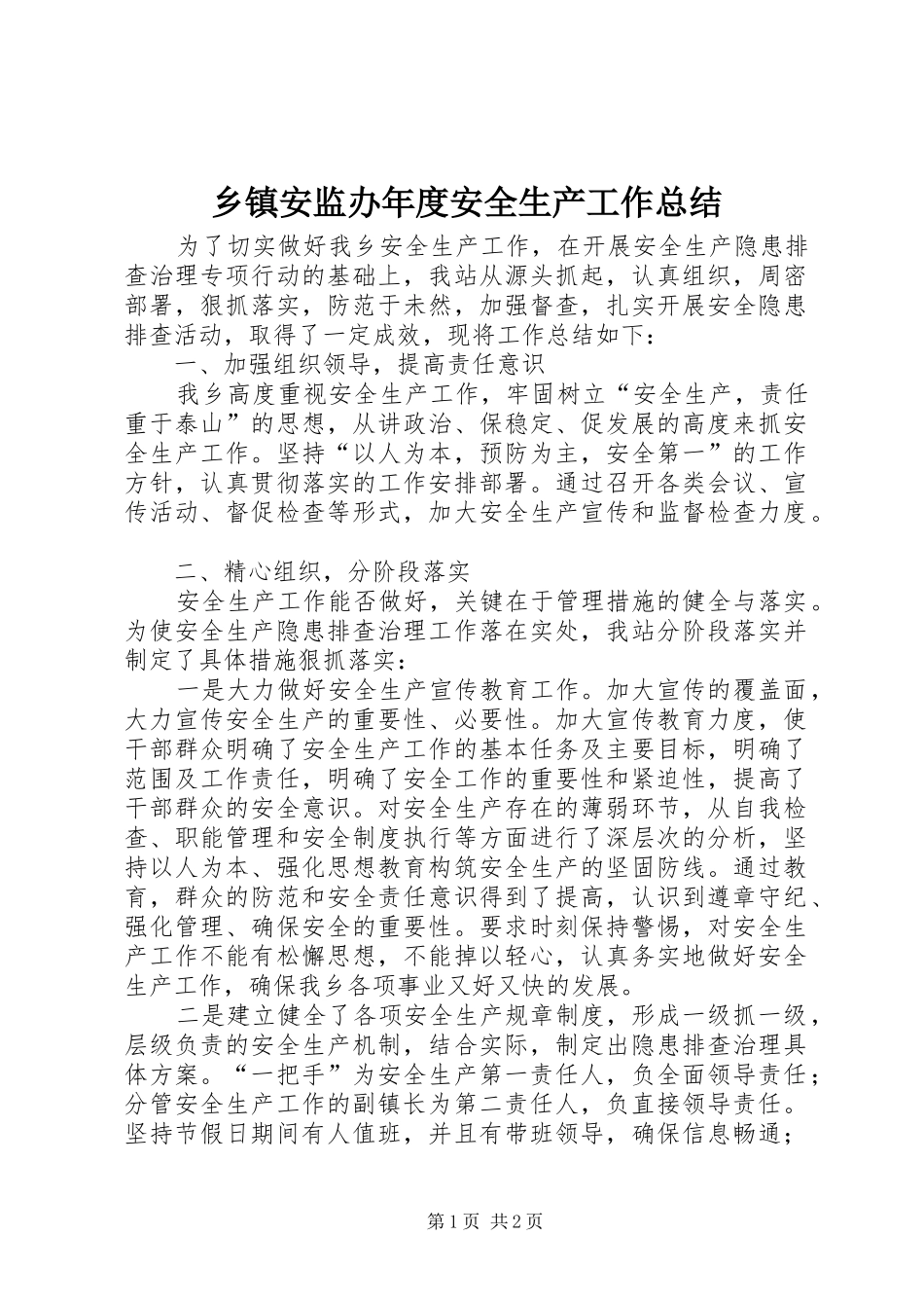 乡镇安监办年度安全生产工作总结_第1页