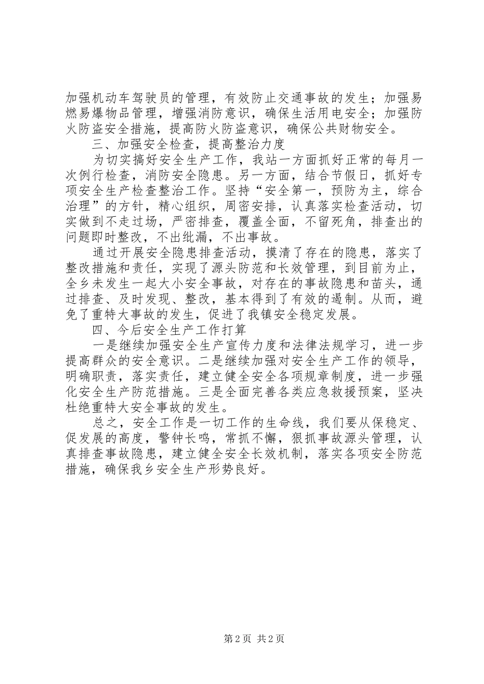 乡镇安监办年度安全生产工作总结_第2页