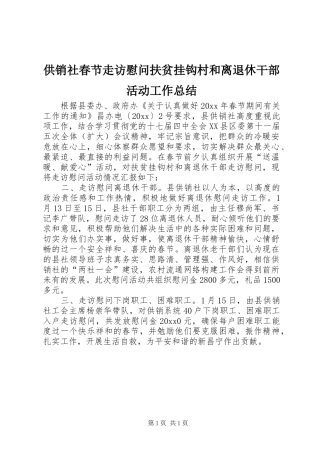 供销社春节走访慰问扶贫挂钩村和离退休干部活动工作总结